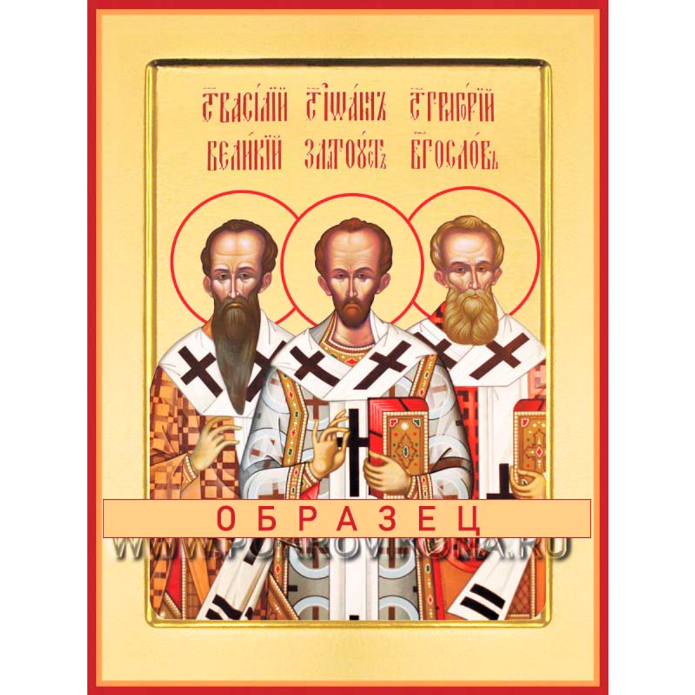 Василий Великий, Иоан Златоуст, Григорий Богослов Свт-53