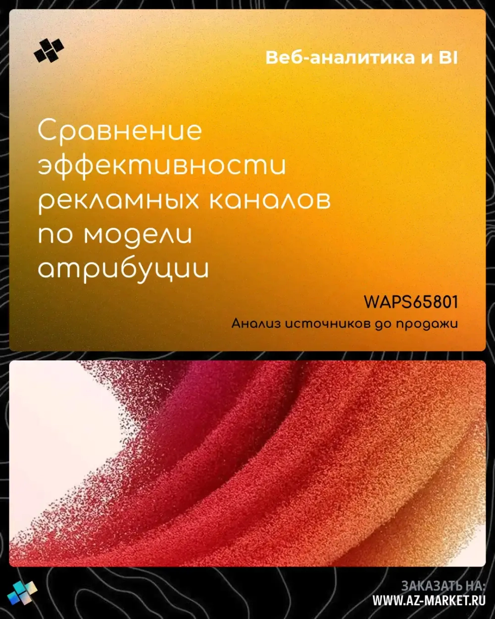 Сравнение эффективности рекламных каналов по модели атрибуции