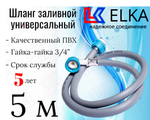 Шланг заливной для стиральных и посудомоечных машин ELKA ШЗ46Н0500У, 5 м