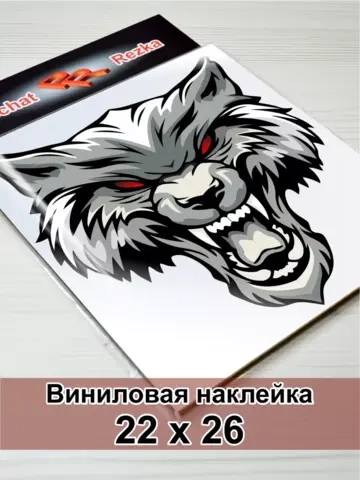 Наклейка - Свирепый волк