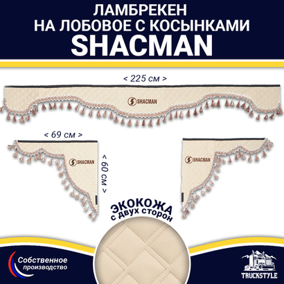 Ламбрекен с косынками двусторонние Shacman (экокожа, бежевый, бежевые кисточки)