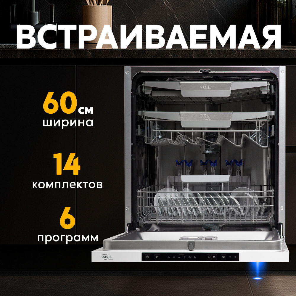 Встраиваемая посудомоечная машина Oasis серии PRO PM-14V6B