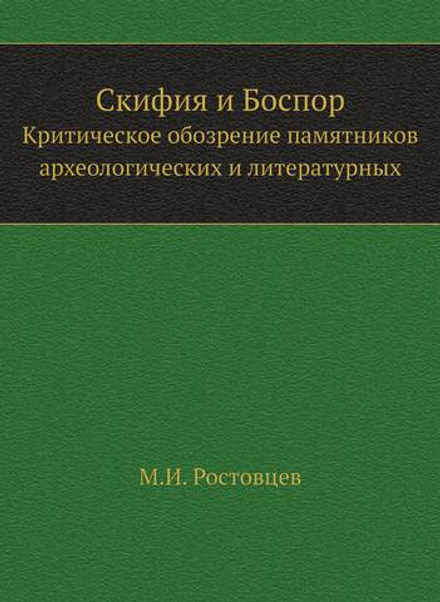 Скифия и Боспор. Критическое обозрение памятников археологических и литературных | М.И. Ростовцев