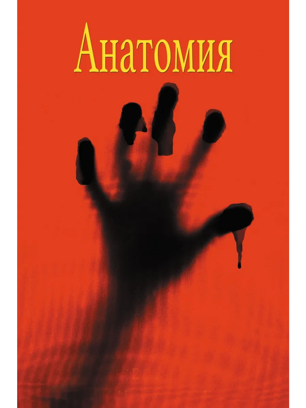 Анатомия (2000) (DVD-R)