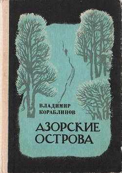 Азорские острова | Кораблинов Владимир Александрович