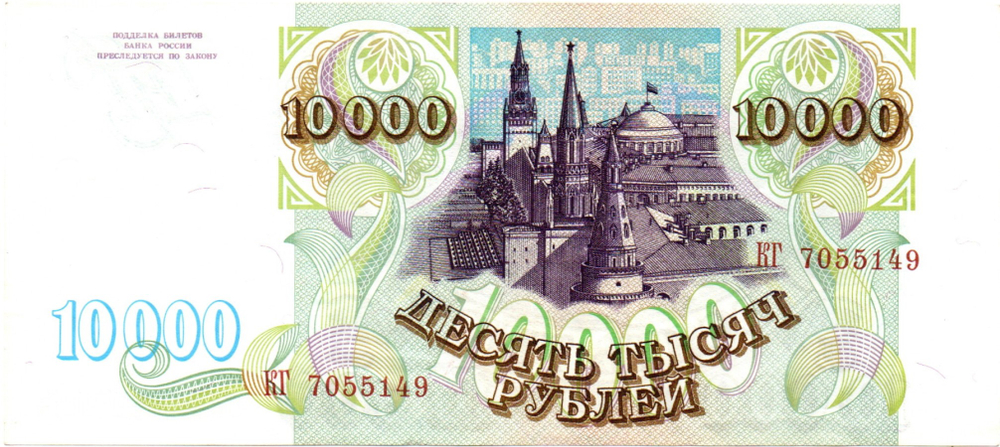Банкнота 10000 рублей 1993 год Без модификации XF