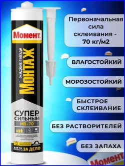 Жидкие гвозди Момент Монтаж МВ-70 400 гр Суперсильный монтажный клей белый