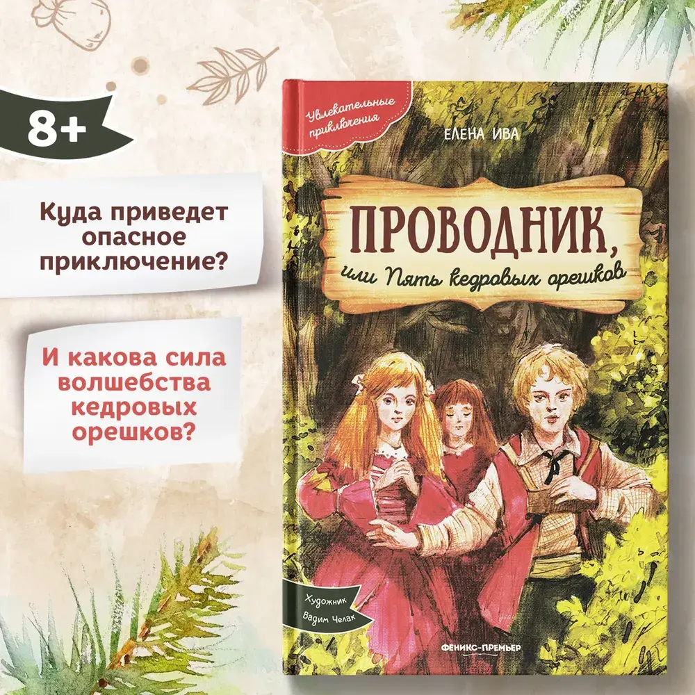 Проводник, или Пять кедровых орешков
