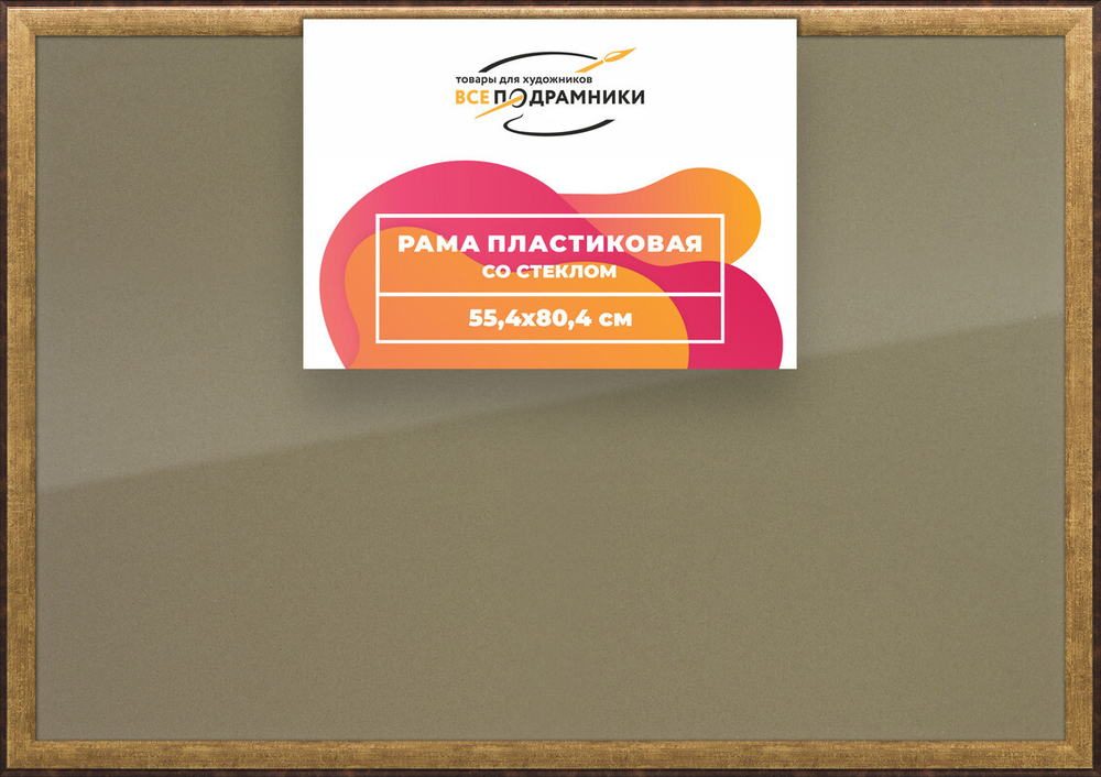 Рамка 55x80 для постера и фотографий, пластиковая, багетная, со стеклом и задником, ВсеПодрамники