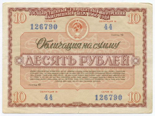 Облигация 10 рублей 1966 год. Серия № 126790. F-VF