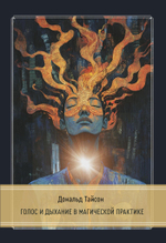 Голос и дыхание в магической практике