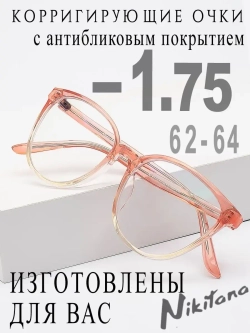 Очки для зрения -1,75 РЦ 62-64