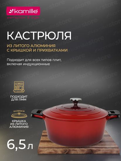 Кастрюля 6,5 л. Kamille KM 4467 серия DUBLIN из литого алюминия с антипригарным покрытием с крышкой