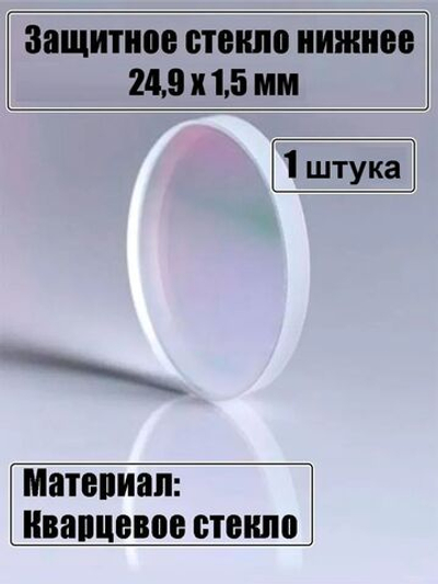 Стекло защитное для лазера 24,9х1,5 мм