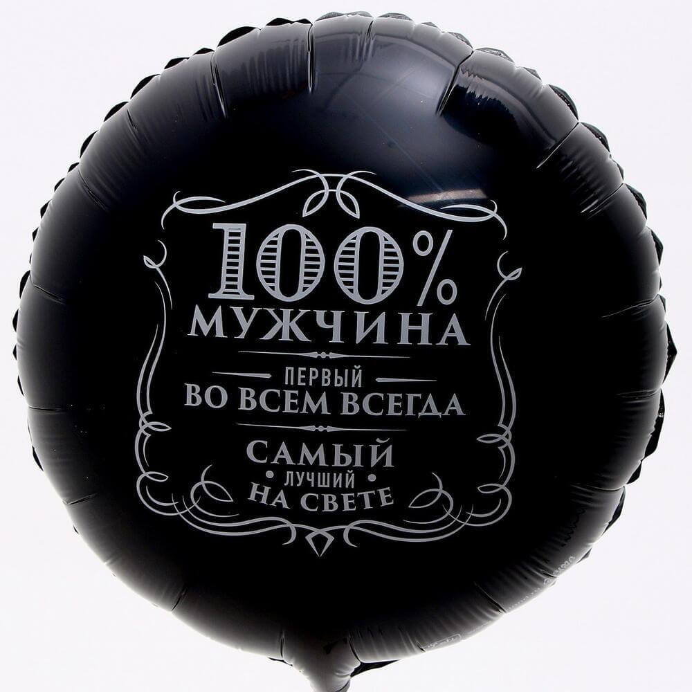 Шар круг 100% мужчина