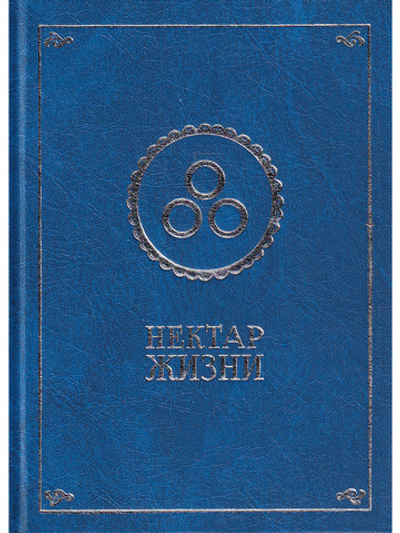 Нектар жизни.