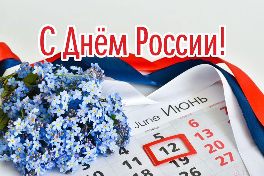 Режим работы магазинов в День России (12.06.2026)