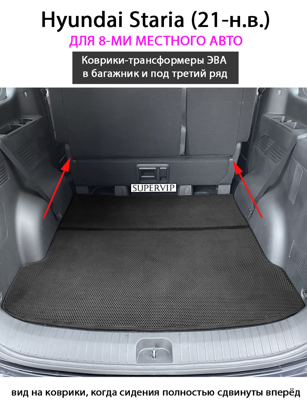 Коврики-трансформеры ЭВА в багажник и под третий ряд для Hyundai Staria (21-н.в.) на 8-ми местное авто