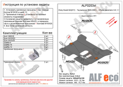 Защита ALFeco картера двигателя и кпп для Chery QQ 2006-2008, V-все (сталь 2 мм) арт.ALF0203st