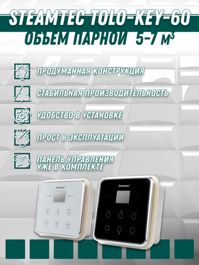 Steamtec TOLO KEY 60 - 6 кВт (ВЛАГОСТОЙКИЙ модуль управления), парогенератор для хамама и турецкой бани