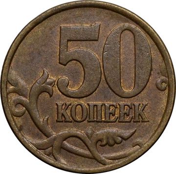 50 копеек 1998 СП