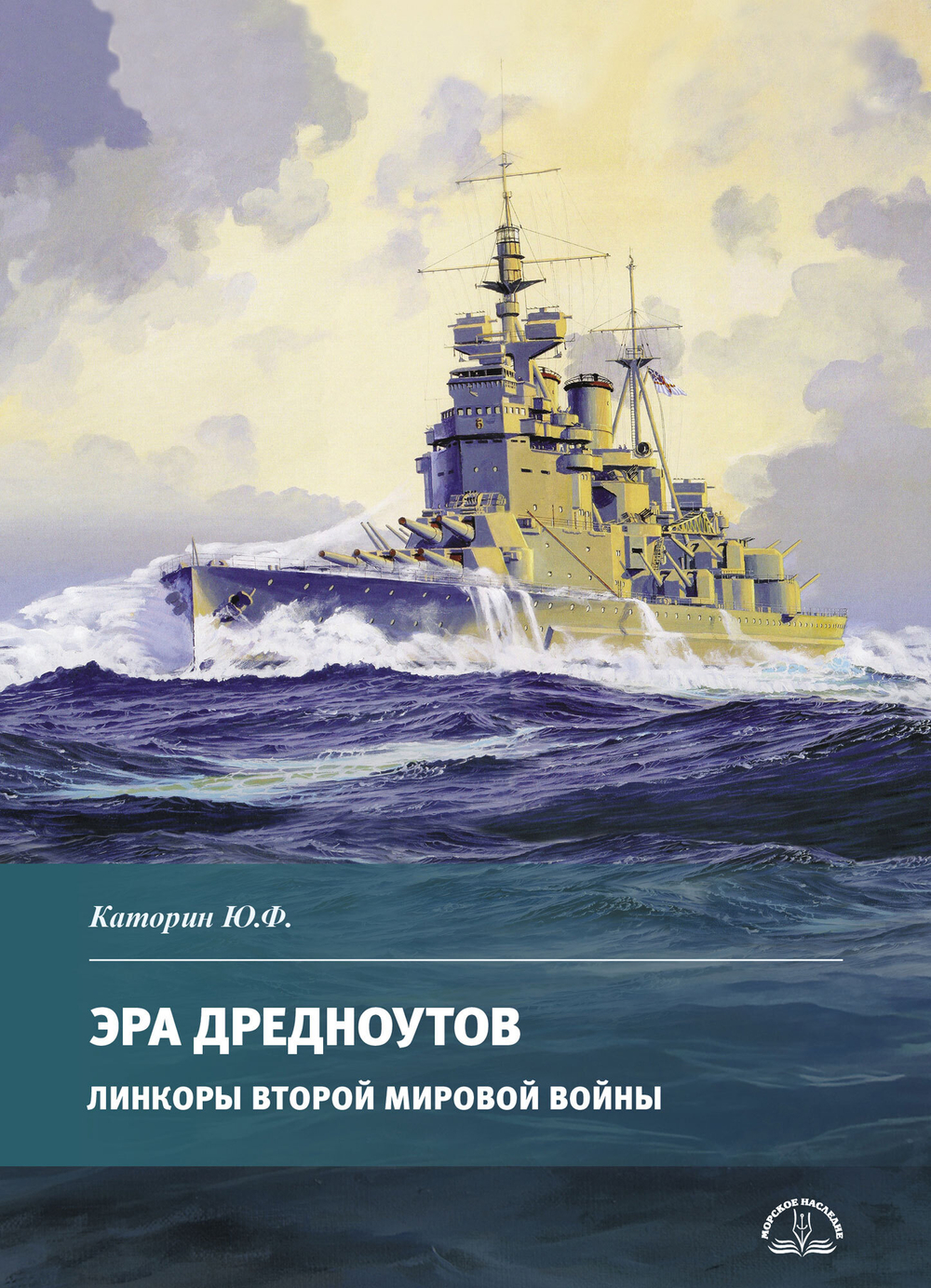 Эра дредноутов. Линкоры Второй мировой войны