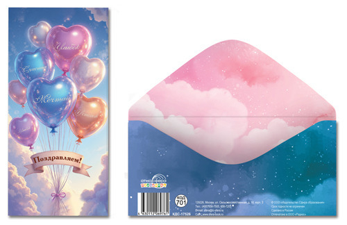 Открытка-конверт для денег Поздравляем! Шарики (КДС-17526)