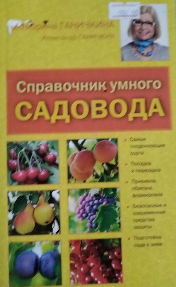 Справочник умного садовода