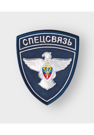 СПЕЦСВЯЗЬ