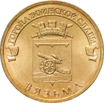 Russia 10 Rubles 2013 SPMD "Vyazma (Cities of Military Glory)", UNC