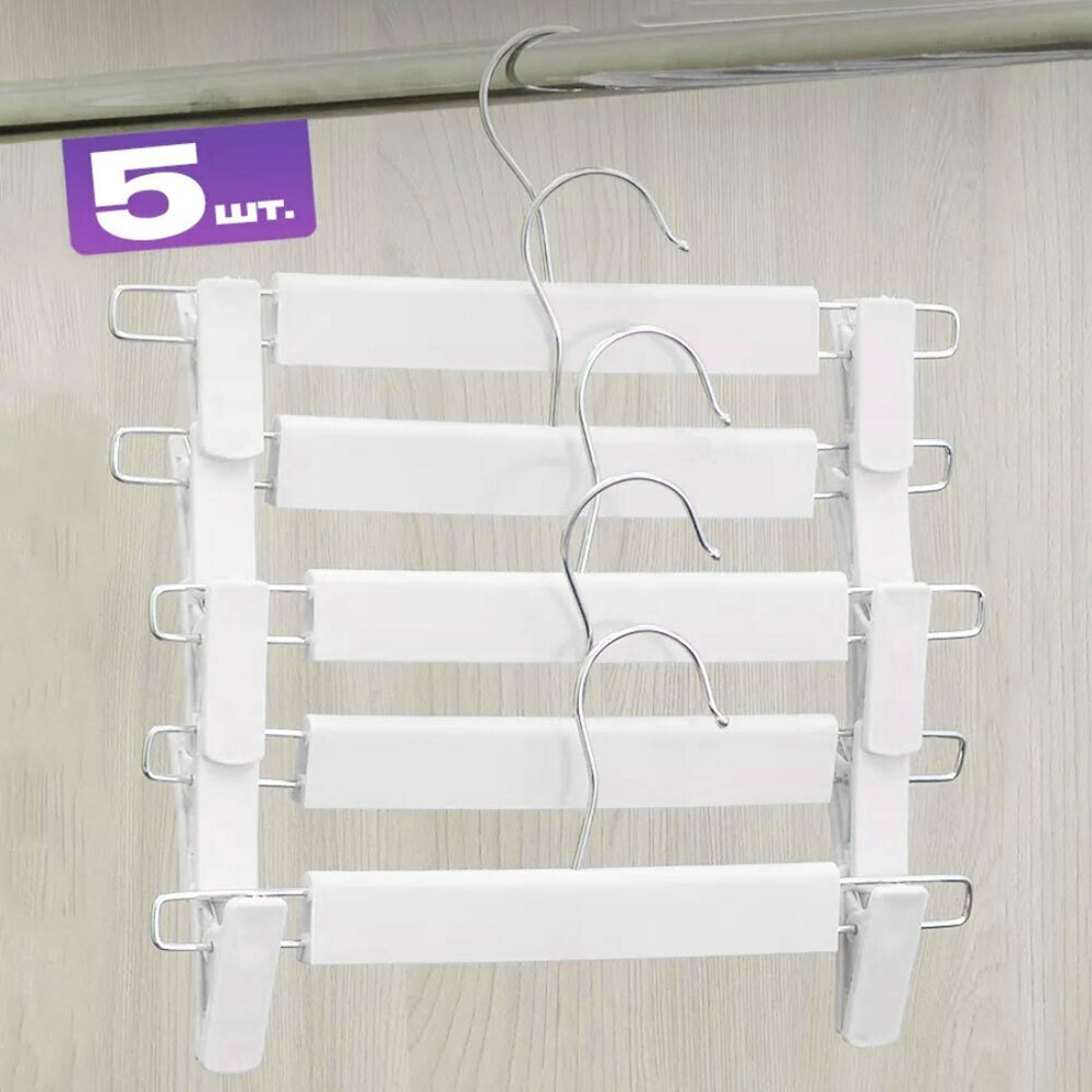 Набор вешалок для брюк 5шт, цвет белый