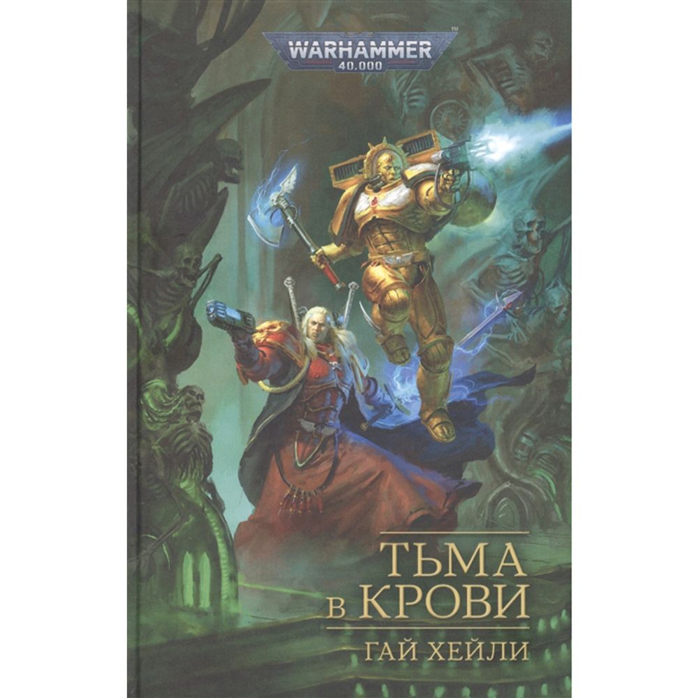 Тьма в крови / Гай Хейли / WarHammer 40000