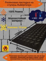 Резиновая накладка на ступень, проступь 25x75 см, 10 штук