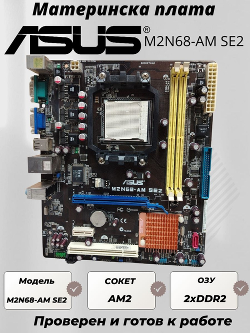 Материнская плата ASUS M2N68-AM SE2