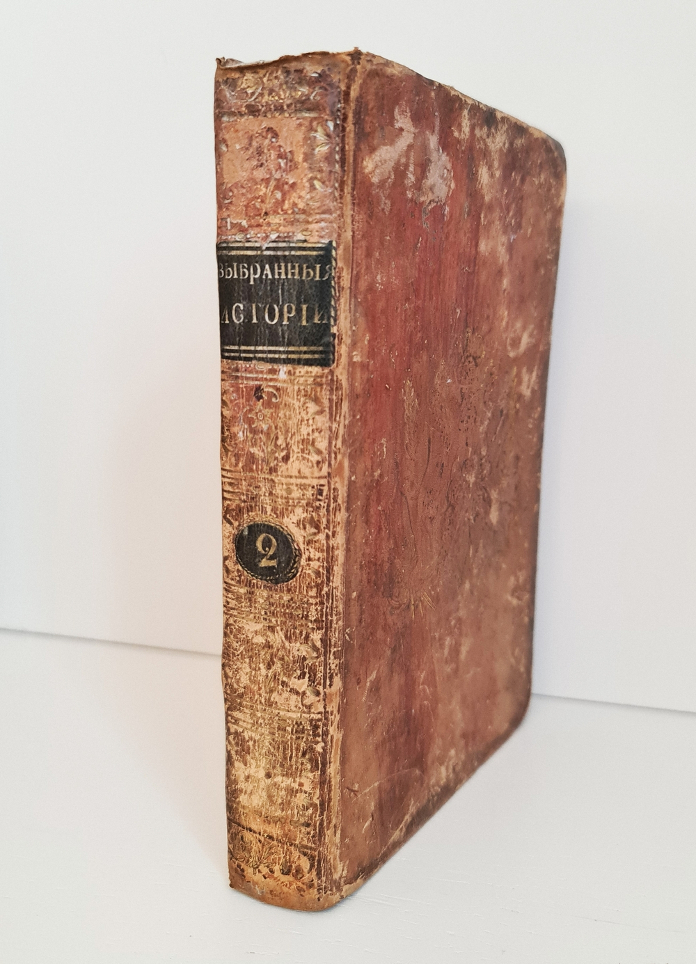 "Выбранные из языческих писателей истории". 1765 г.