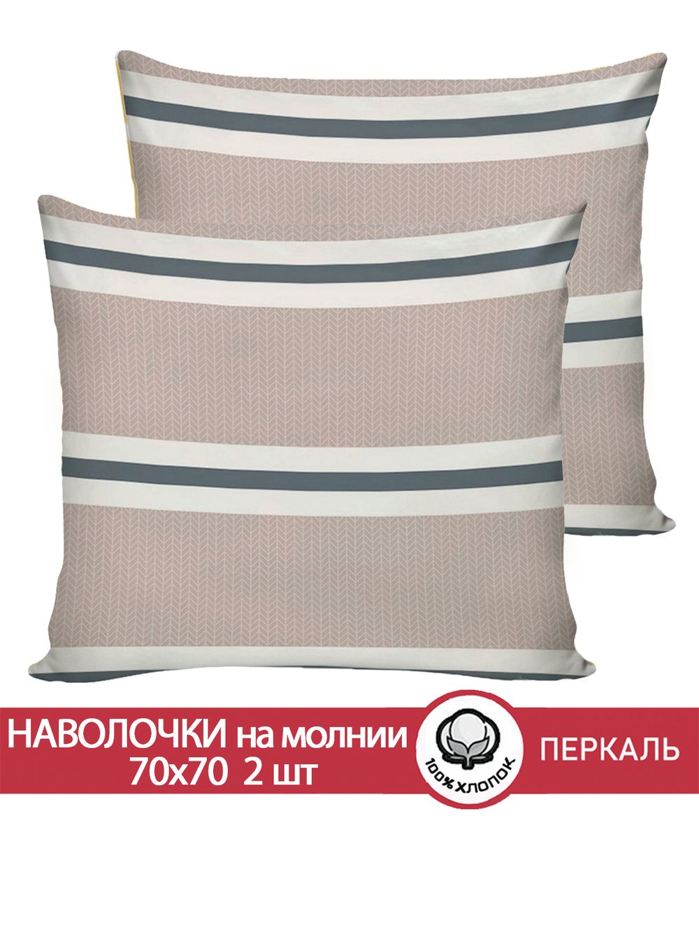 Наволочка комплект 2шт перкаль Сказка "Аляска (компаньон)" 70x70 см на молнии