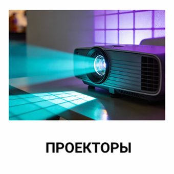 Проекторы