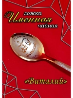 Ложка чайная Виталий