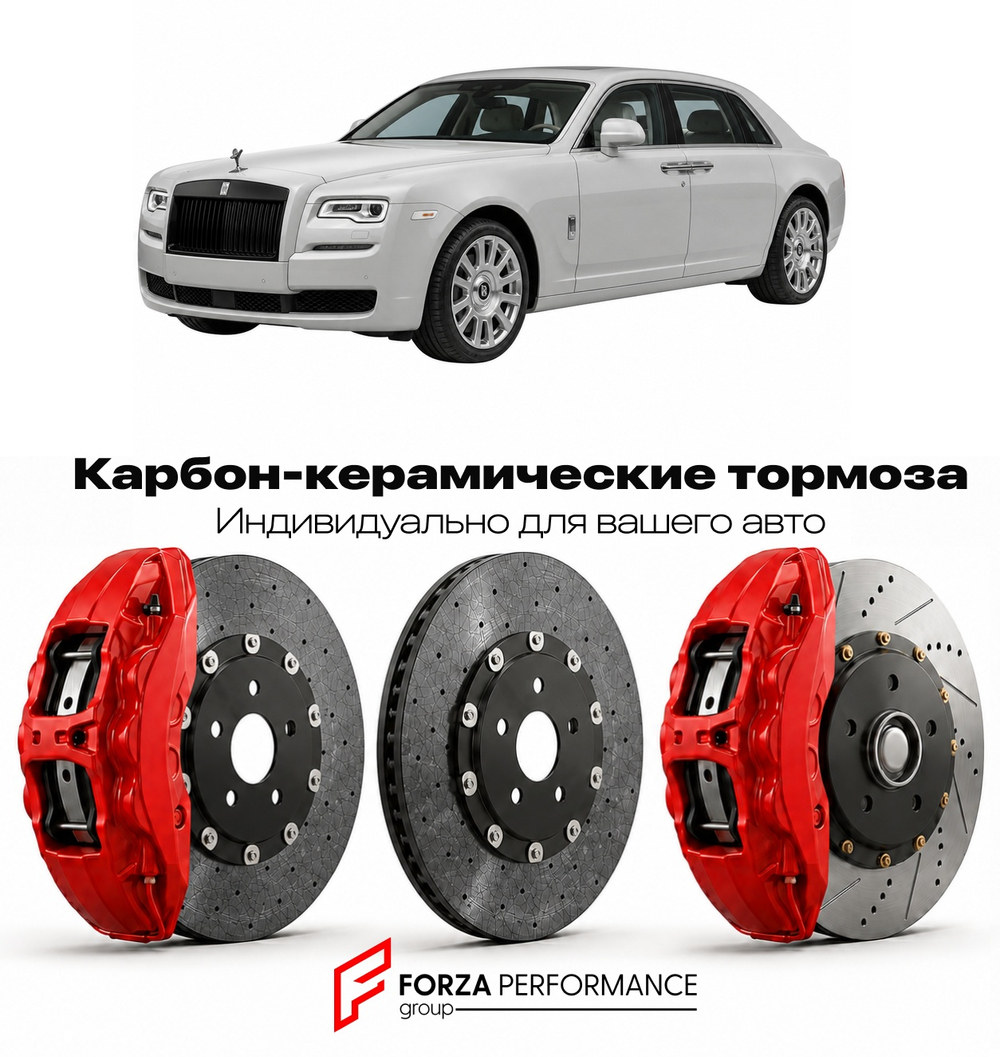 Карбон-керамическая тормозная система для Rolls-Royce Ghost I серии II EWB 2014-2020 Роллс-Ройс