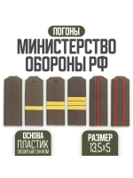 Погоны Мин Обороны сержант (пластик) (Цена договорная)