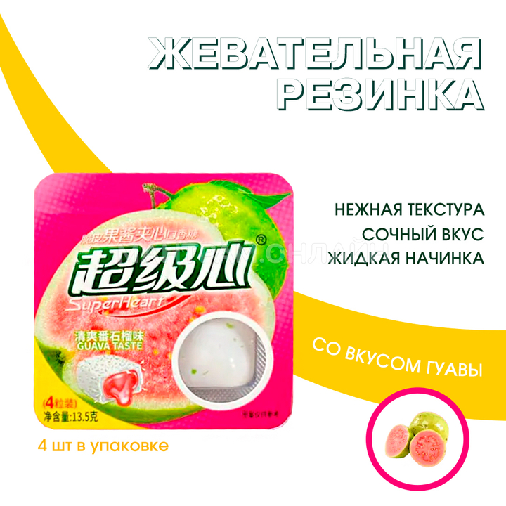 Жевательная резинка SuperHeart Guava Taste с жидкой начинкой внутри вкус гуава 13,5 г