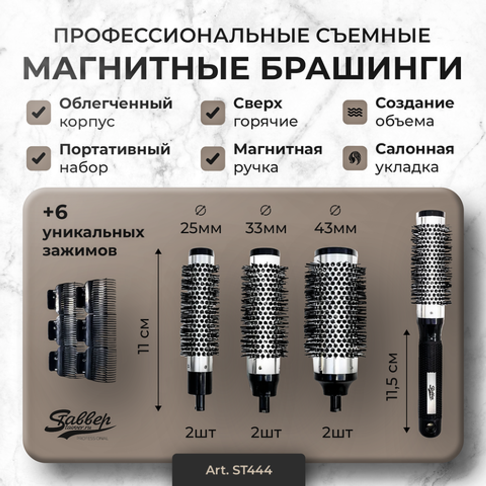 Набор съемных брашингов Stavver Extra Hot на магнитах