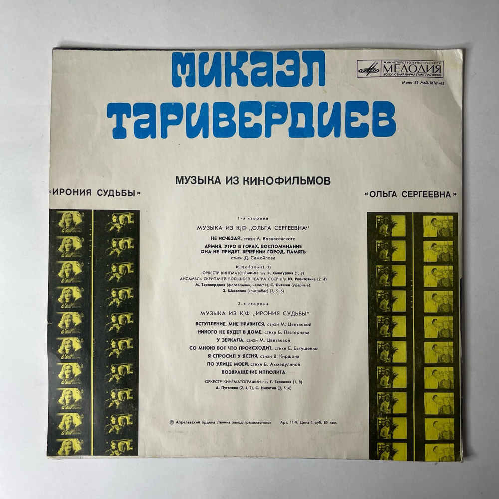 Винтажная виниловая пластинка LP Микаэл Таривердиев Музыка Из Кинофильмов Ольга Сергеевна, Ирония Судьбы (СССР 1976)
