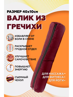 Валик из гречихи с хлопковым чехлом 40х10см