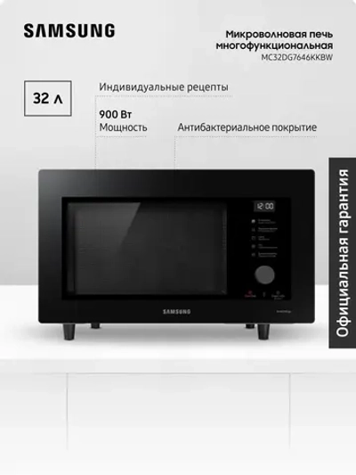 Отдельностоящая микроволновая печь Samsung MC32DG7646KKBW