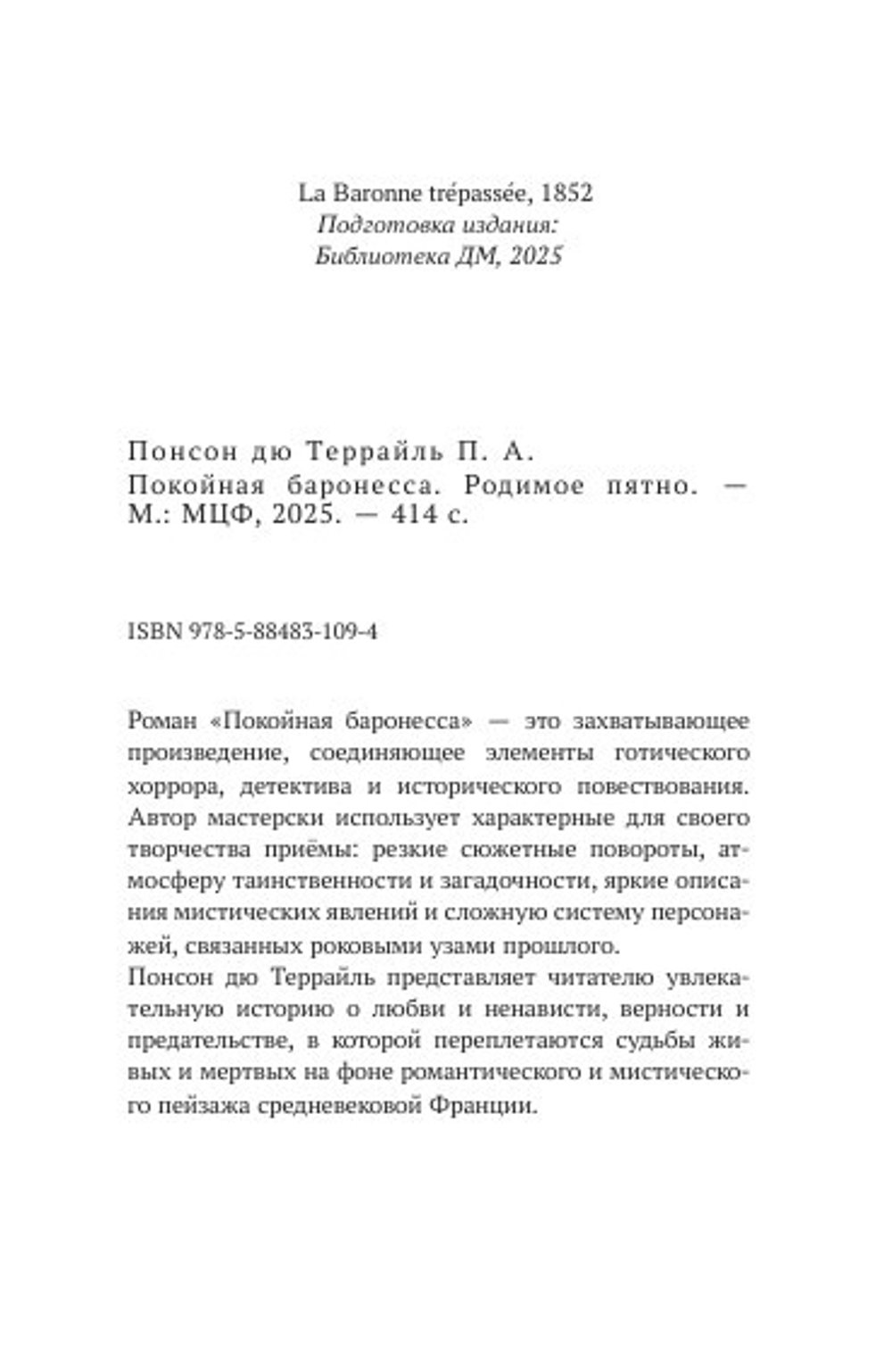 Покойная баронесса