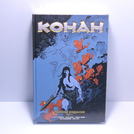 Конан. Полное издание. Том 1