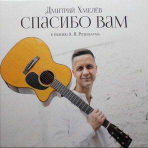 Дмитрий Хмелёв / Спасибо Вам (к юбилею А.Я. Розенбаума) (CD)