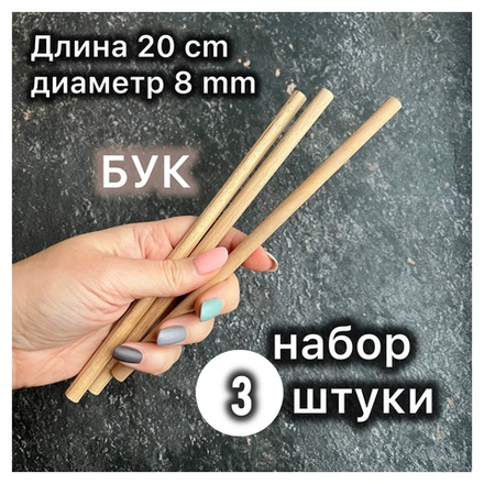 Палочка d=8 мм, массив Бука, длина 20 см, набор 3 штуки