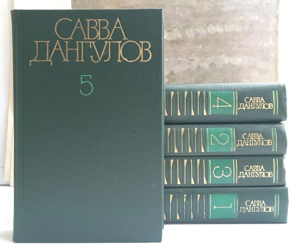 Савва Дангулов. Собрание сочинений в 5-ти томах (комплект из 5-ти книг)